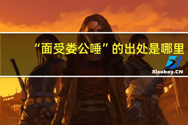 “面受娄公唾”的出处是哪里