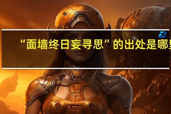 “面墙终日妄寻思”的出处是哪里
