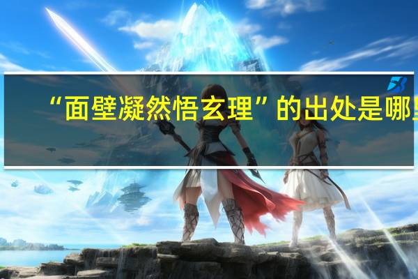 “面壁凝然悟玄理”的出处是哪里