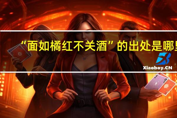 “面如橘红不关酒”的出处是哪里