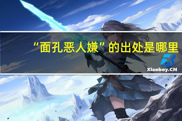 “面孔恶人嫌”的出处是哪里