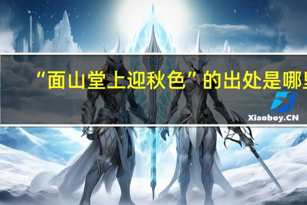 “面山堂上迎秋色”的出处是哪里