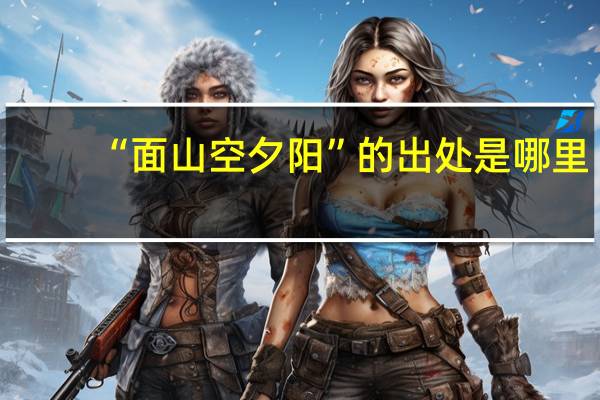 “面山空夕阳”的出处是哪里