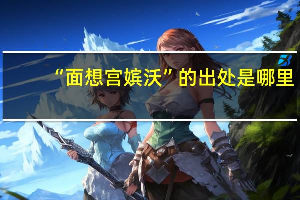 “面想宫嫔沃”的出处是哪里