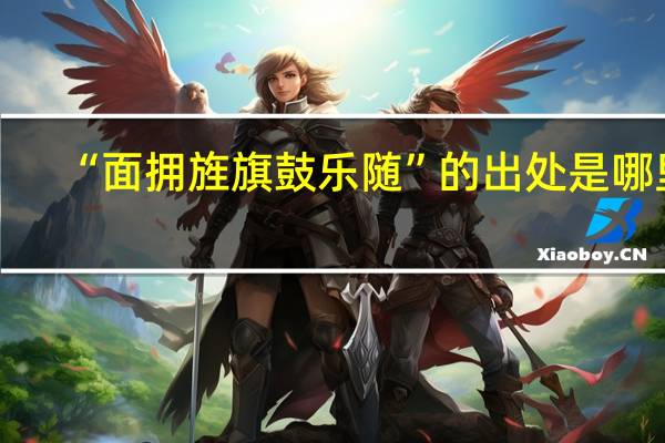 “面拥旌旗鼓乐随”的出处是哪里