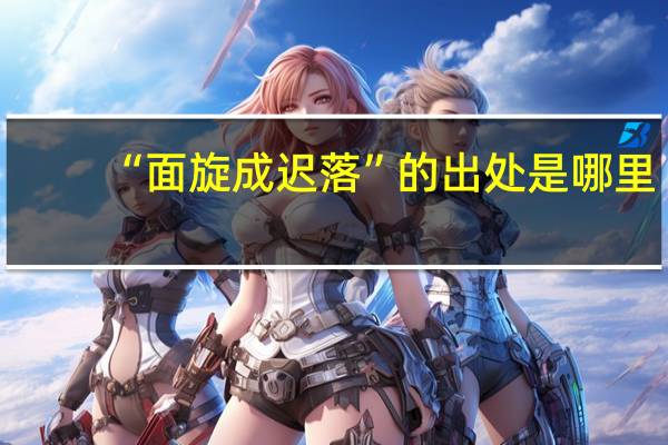 “面旋成迟落”的出处是哪里