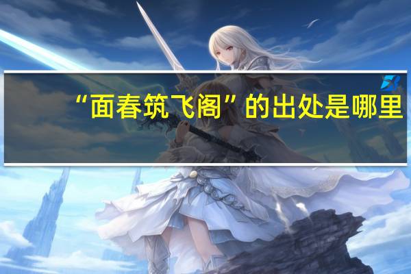 “面春筑飞阁”的出处是哪里