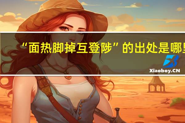“面热脚掉互登陟”的出处是哪里