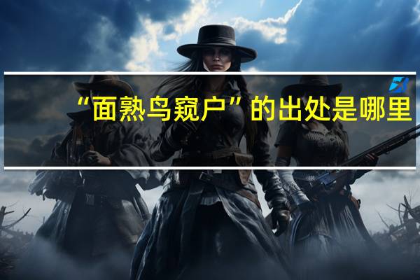 “面熟鸟窥户”的出处是哪里