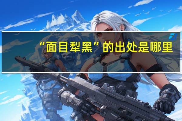 “面目犁黑”的出处是哪里