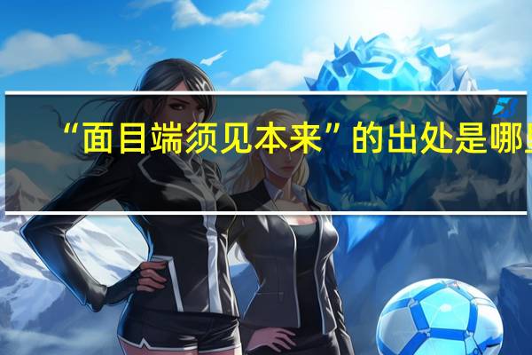 “面目端须见本来”的出处是哪里
