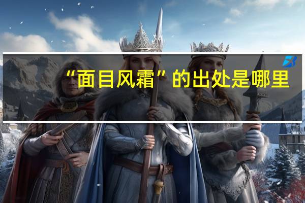 “面目风霜”的出处是哪里