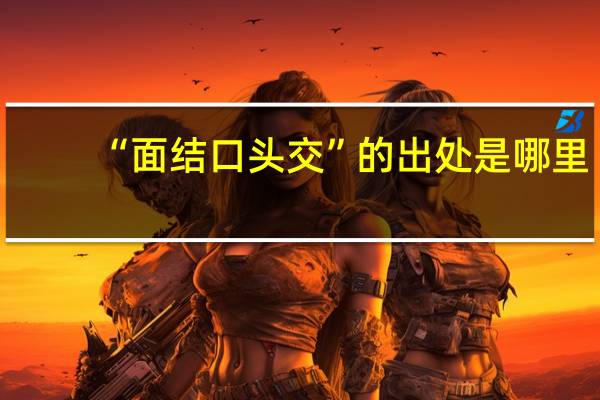 “面结口头交”的出处是哪里