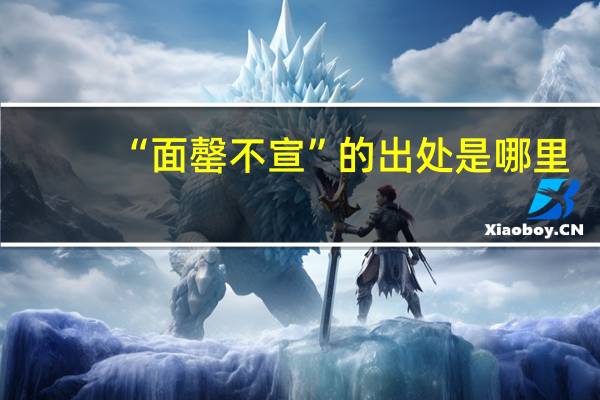 “面罄不宣”的出处是哪里