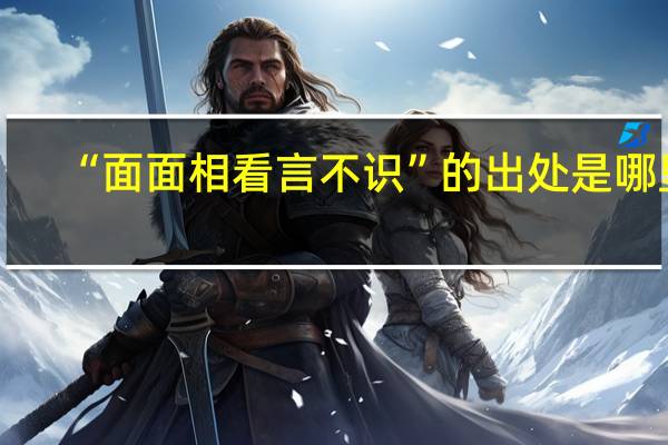 “面面相看言不识”的出处是哪里