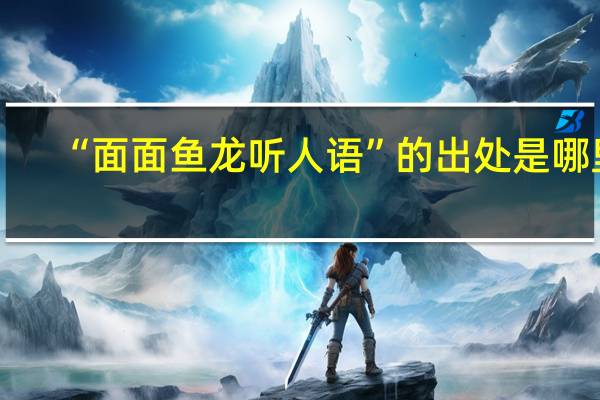 “面面鱼龙听人语”的出处是哪里