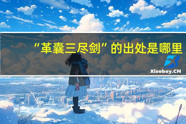 “革囊三尽剑”的出处是哪里