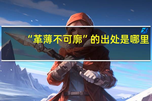 “革薄不可廓”的出处是哪里