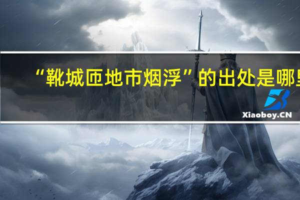 “靴城匝地市烟浮”的出处是哪里