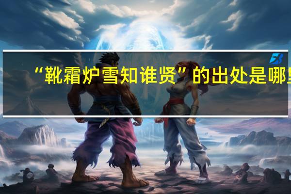 “靴霜炉雪知谁贤”的出处是哪里