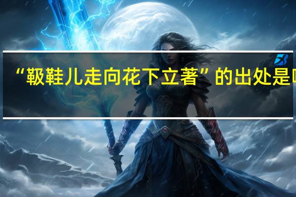 “靸鞋儿走向花下立著”的出处是哪里