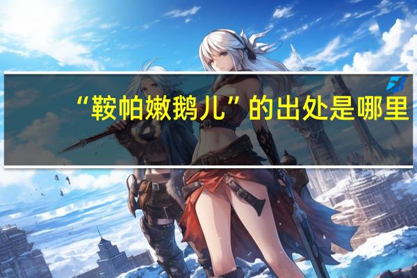 “鞍帕嫩鹅儿”的出处是哪里