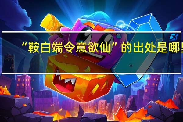 “鞍白端令意欲仙”的出处是哪里