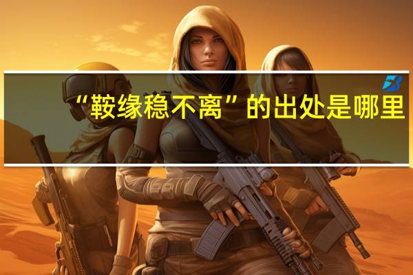 “鞍缘稳不离”的出处是哪里