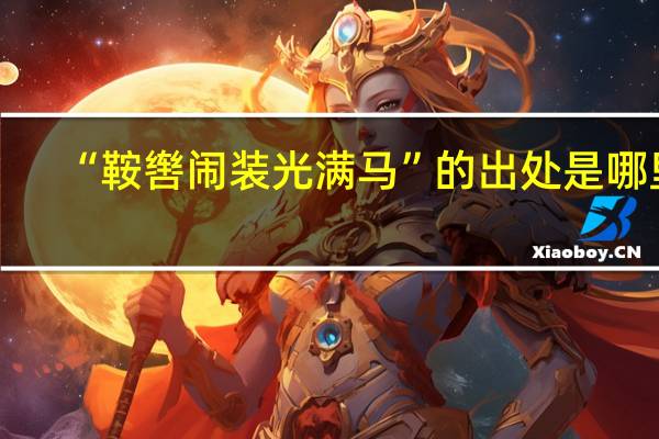 “鞍辔闹装光满马”的出处是哪里