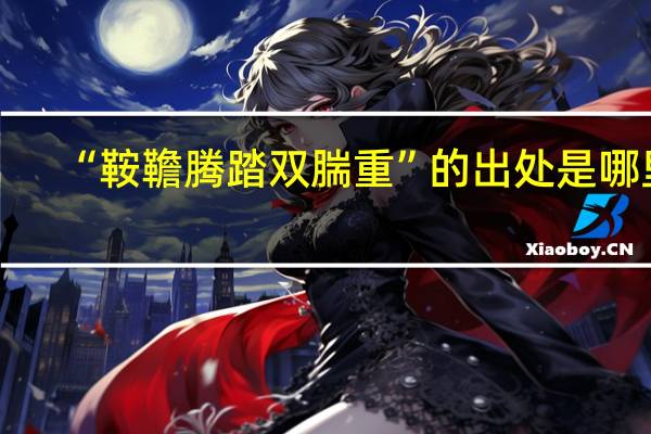 “鞍韂腾踏双腨重”的出处是哪里