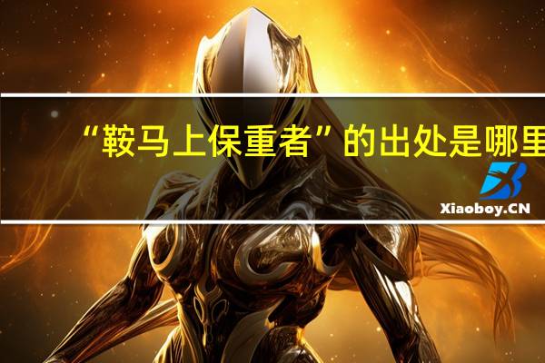“鞍马上保重者”的出处是哪里