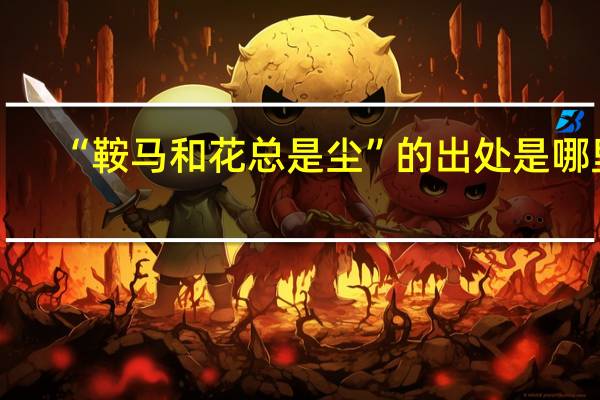“鞍马和花总是尘”的出处是哪里