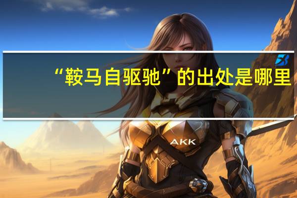 “鞍马自驱驰”的出处是哪里