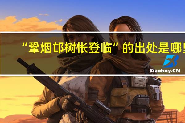 “鞏烟邙树怅登临”的出处是哪里
