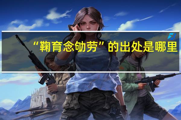 “鞠育念劬劳”的出处是哪里
