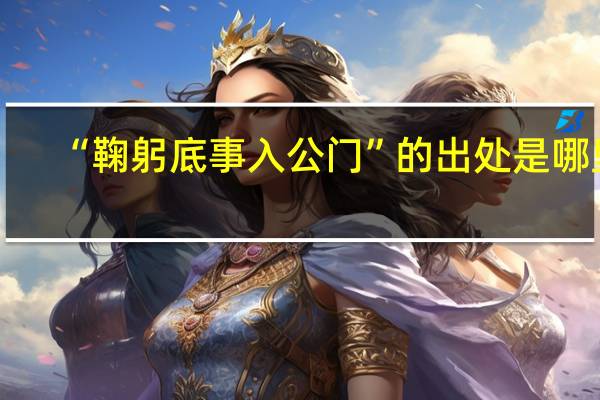 “鞠躬底事入公门”的出处是哪里
