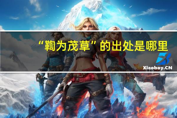 “鞫为茂草”的出处是哪里