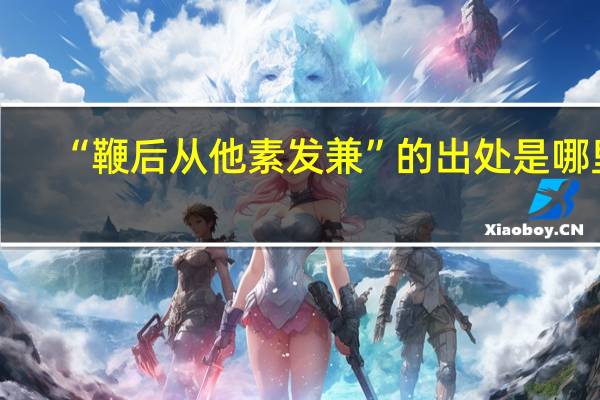 “鞭后从他素发兼”的出处是哪里