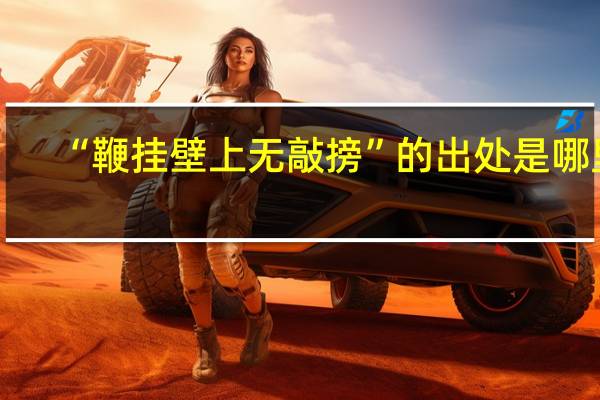 “鞭挂壁上无敲搒”的出处是哪里