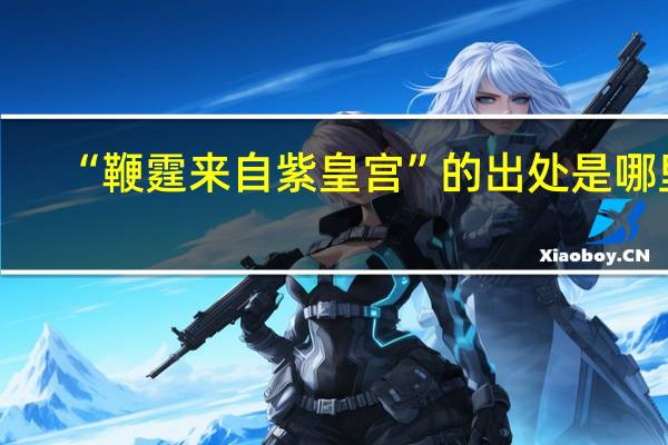 “鞭霆来自紫皇宫”的出处是哪里