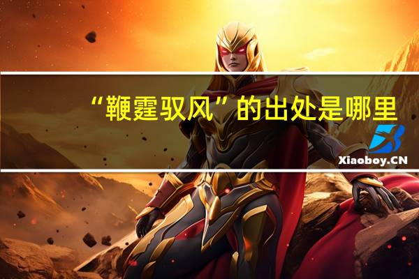 “鞭霆驭风”的出处是哪里