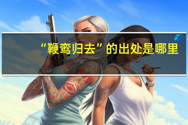 “鞭鸾归去”的出处是哪里