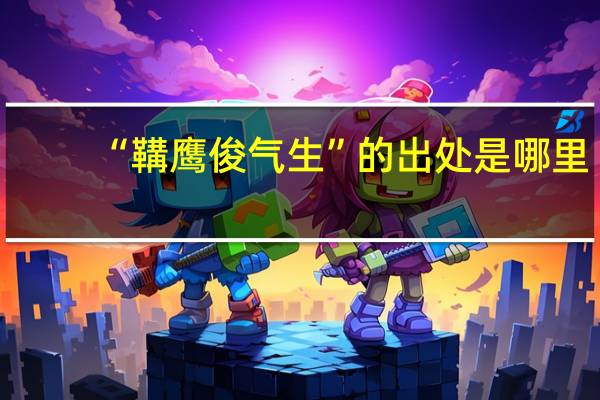 “鞲鹰俊气生”的出处是哪里