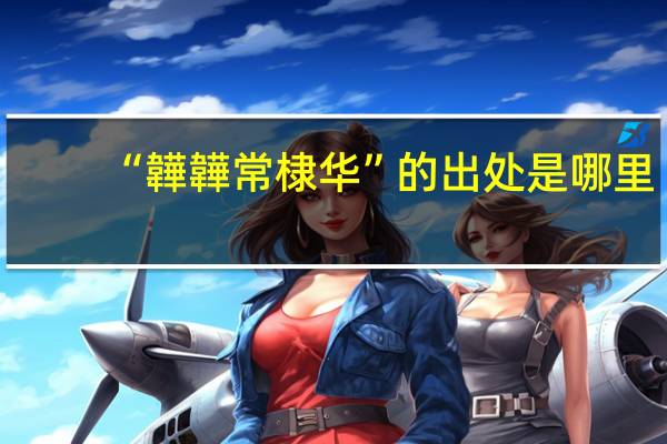 “韡韡常棣华”的出处是哪里