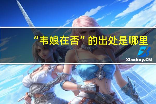 “韦娘在否”的出处是哪里