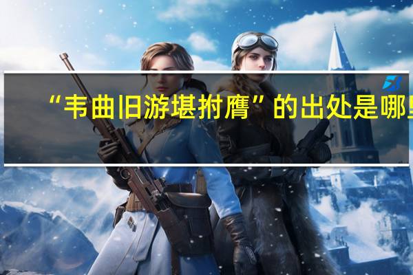 “韦曲旧游堪拊膺”的出处是哪里