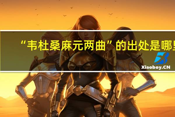 “韦杜桑麻元两曲”的出处是哪里