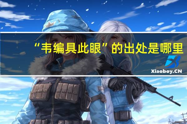 “韦编具此眼”的出处是哪里