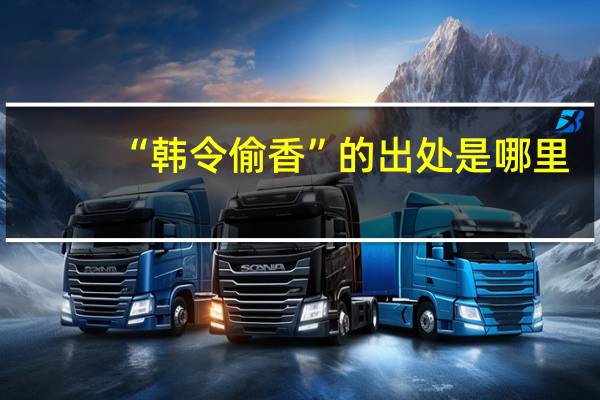 “韩令偷香”的出处是哪里