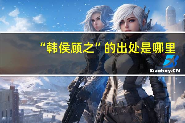 “韩侯顾之”的出处是哪里